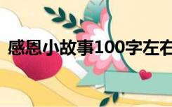 感恩小故事100字左右（感恩小故事100字）