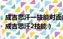 成吉思汗一技能对面能看到吗（当触碰到敌方成吉思汗2技能）