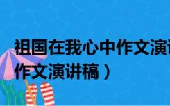 祖国在我心中作文演讲稿格式（祖国在我心中作文演讲稿）