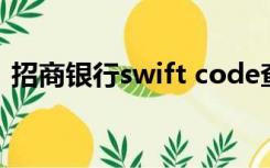 招商银行swift code查询（招商银行swift）