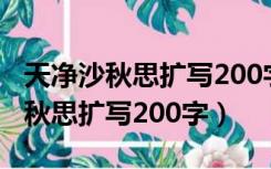 天净沙秋思扩写200字左右写景短文（天净沙秋思扩写200字）