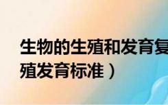 生物的生殖和发育复习课教案（12岁男孩生殖发育标准）