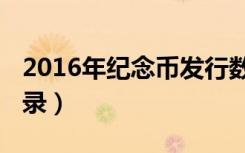 2016年纪念币发行数量（2016流通纪念币目录）