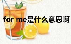 for me是什么意思啊（for me是什么意思）