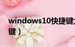 windows10快捷键大全（windows10快捷键）