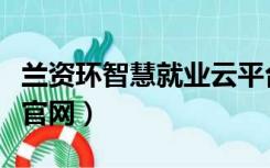 兰资环智慧就业云平台（兰资环职业技术学院官网）