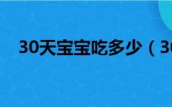 30天宝宝吃多少（30天婴儿吃多少毫升）