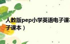 人教版pep小学英语电子课本下载（人教版pep小学英语电子课本）