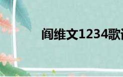 阎维文1234歌词（1234歌词）