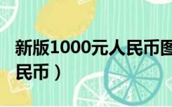 新版1000元人民币图片高清（新版1000元人民币）