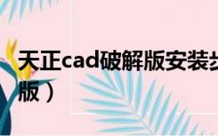 天正cad破解版安装步骤（天正cad2010破解版）