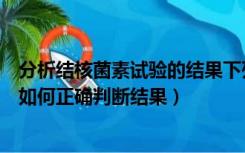 分析结核菌素试验的结果下列说法哪项错误（结核菌素试验如何正确判断结果）