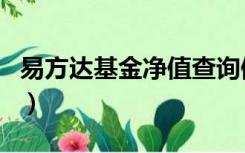 易方达基金净值查询值（易方达基金净值查询）