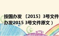 按国办发 〔2015〕3号文件规定相应增加的退休费标准（国办发2015 3号文件原文）