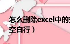 怎么删除excel中的空白行（删除excel中的空白行）