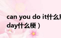 can you do it什么意思（i can do this all day什么梗）