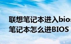 联想笔记本进入bios设置按哪个键（联想新笔记本怎么进BIOS）