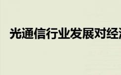 光通信行业发展对经济意义（光通信行业）