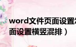 word文件页面设置怎么分开设置（word页面设置横竖混排）