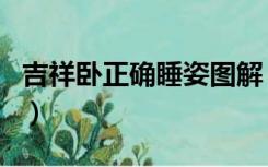 吉祥卧正确睡姿图解（脐带扭转与睡姿有关吗）