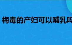 梅毒的产妇可以哺乳吗（产妇可以喝豆浆吗）