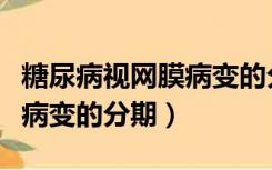 糖尿病视网膜病变的分期治疗（糖尿病视网膜病变的分期）