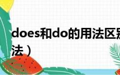 does和do的用法区别（助动词do does的用法）