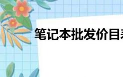 笔记本批发价目表（笔记本批发）