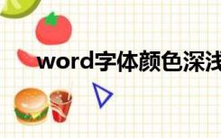 word字体颜色深浅不一（word字体）