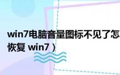 win7电脑音量图标不见了怎么办恢复（音量图标不见了如何恢复 win7）