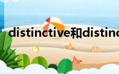 distinctive和distinct区别（distinctive）