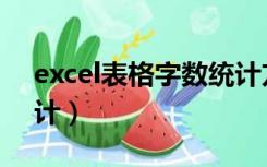 excel表格字数统计方法（excel表格字数统计）