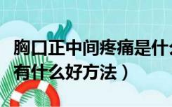 胸口正中间疼痛是什么病症（胸口闷呼吸困难有什么好方法）