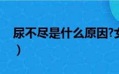 尿不尽是什么原因?女的（尿不尽是什么原因）