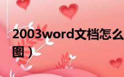 2003word文档怎么截图（word文档怎么截图）