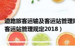 道路旅客运输及客运站管理规定2021解读（道路旅客运输及客运站管理规定2018）