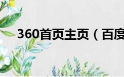 360首页主页（百度一下首页设为主页）