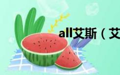 all艾斯（艾斯特h本子）