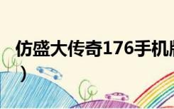 仿盛大传奇176手机版（仿盛大传奇世界私服）