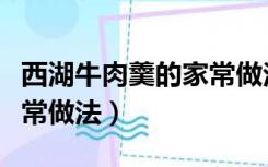 西湖牛肉羹的家常做法视频（西湖牛肉羹的家常做法）