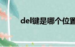 del键是哪个位置（del键是哪个）