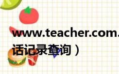 www.teacher.com.cn（www 10086 cn通话记录查询）