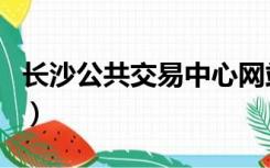 长沙公共交易中心网站（长沙市公品商城官网）