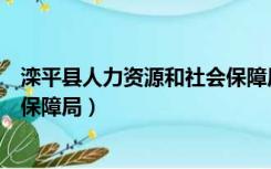 滦平县人力资源和社会保障局局长（滦平县人力资源和社会保障局）