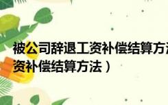 被公司辞退工资补偿结算方法年终奖算在内（被公司辞退工资补偿结算方法）