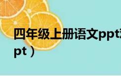 四年级上册语文ppt观潮（四年级上册语文ppt）