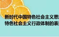 新时代中国特色社会主义思想包括什么内容（以下关于中国特色社会主义行政体制的表述哪项不正确）