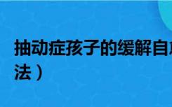 抽动症孩子的缓解自愈方法（胆汁反流自愈方法）