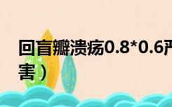 回盲瓣溃疡0.8*0.6严重吗（回盲瓣溃疡的危害）