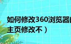 如何修改360浏览器的兼容模式（360浏览器主页修改不）